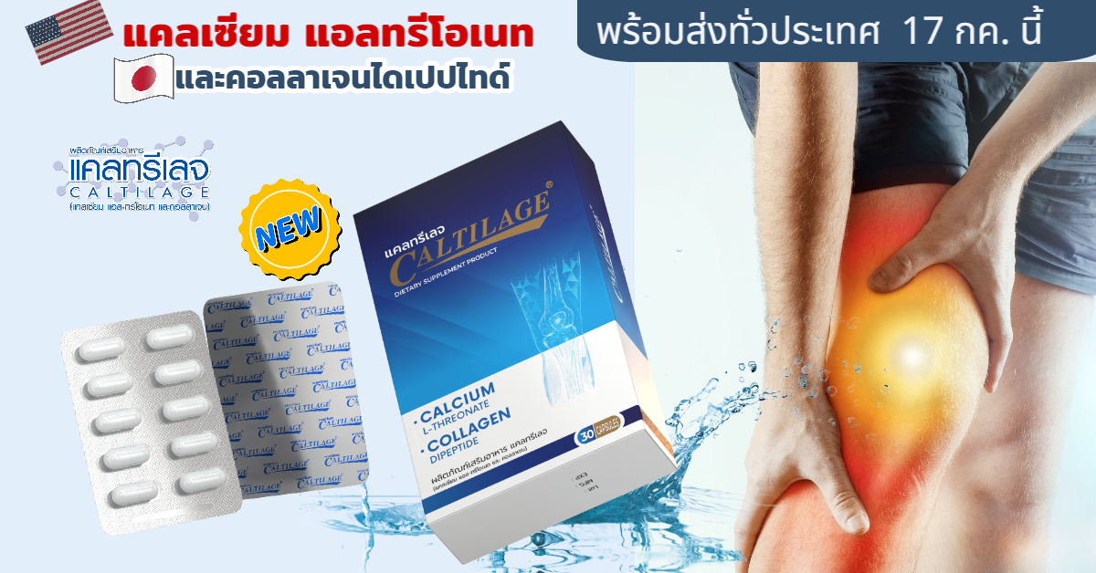 ใหม่ แพคเกจแคลทีเลจ สูตรเดิม ทานง่ายกว่าเดิม ในเม็ดแคปซูล